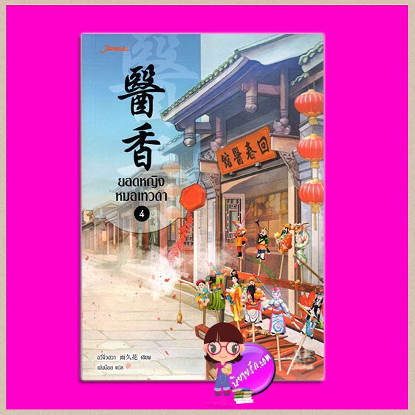 ยอดหญิงหมอเทวดา เล่ม 4 ( 7 เล่มจบ ) 醫香 อวี่จิ่วฮวา (雨久花) เม่นน้อย แจ่มใส มากกว่ารัก