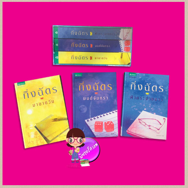 Boxset สามทหารเสือสาว :1.มายาตวัน 2.มนต์จันทรา 3.ฟ้ากระจ่างดาว กิ่งฉัตร อรุณ ในเครือ อมรินทร์