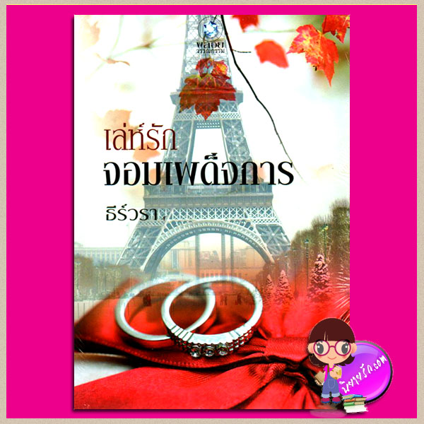 เล่ห์รักจอมเผด็จการ ธีร์วรา พลอยวรรณกรรม ในเครือ อินเลิฟ