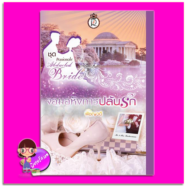 จอมอหังการปล้นรัก ชุด Passionate Abducted Bride พิชญวดี โรแมนติค พับลิชชิ่ง Romantic Publishing