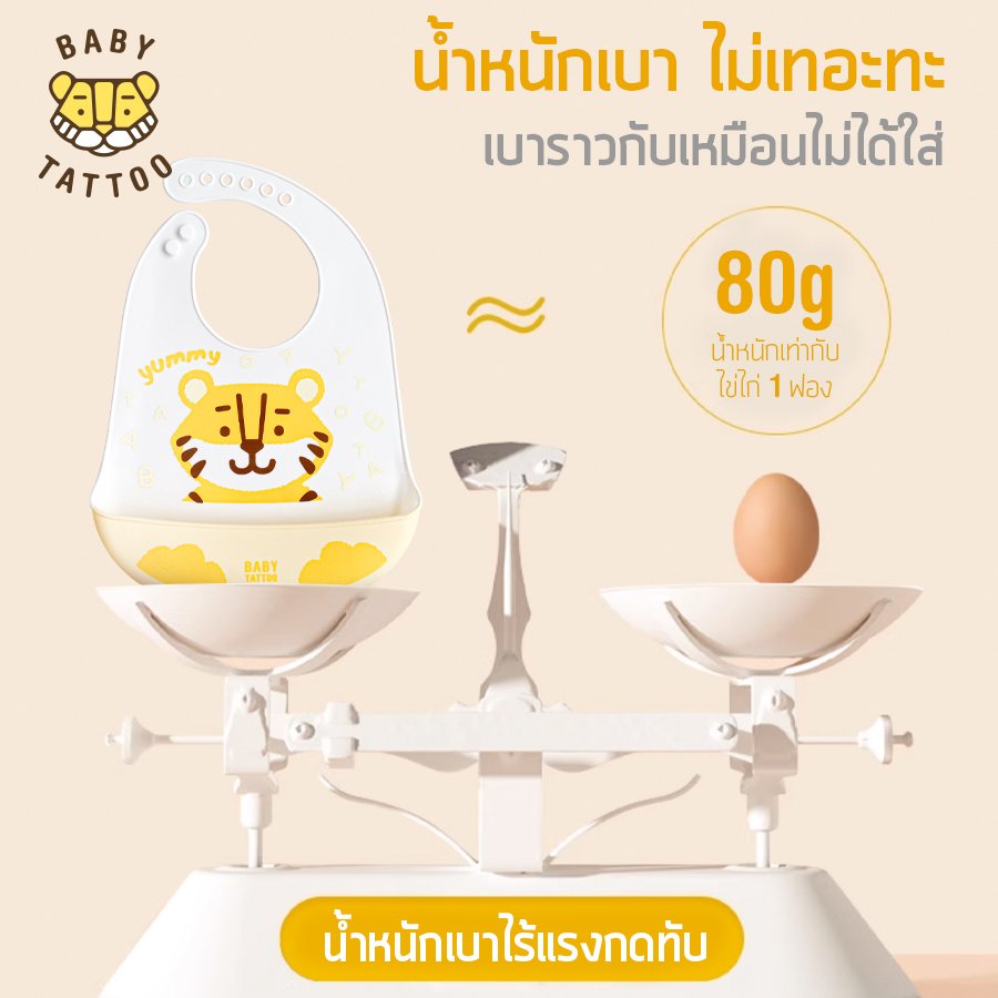 BABY TATTOO ผ้ากันเปื้อนซิลิโคน พี่เสือ