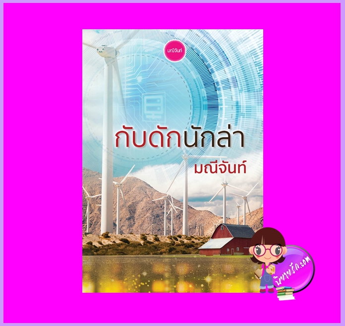 กับดักนักล่า นิยายชุด กามเทพล่ารัก Love Hunter ทำมือ นิยายรัก นิยายโรมานซ์ นิยายรักซึ้งๆ นิยายรักโรแมนติก นิยายรักร้อนแรง