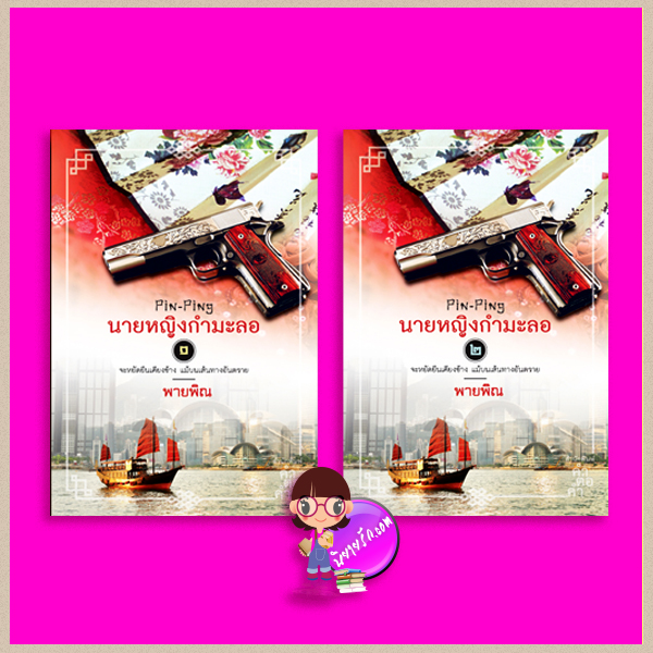 นายหญิงกำมะลอ เล่ม 1-2 Pin-Ping ภาคต้น ของ ปิ่นรักปักใจ เล่ม 1-2 ชุด ตระกูลเหอ พายพิณ คำต่อคำ ในเครือ dbooksgroup
