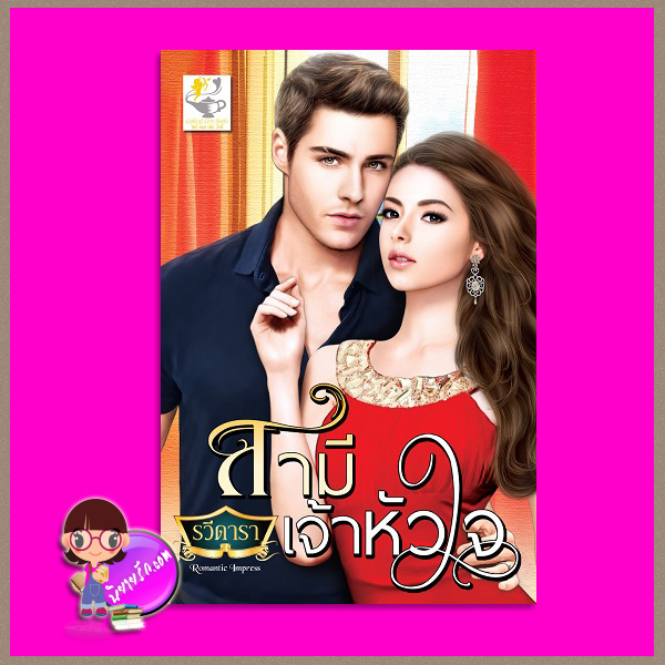 สามีเจ้าหัวใจ ชุด วิวาห์หวนรัก รวีดารา (บุหลันราตรี) ไลต์ ออฟ เลิฟ Light of Love Books