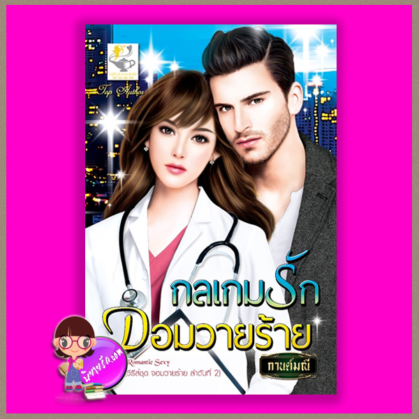 กลเกมรักจอมวายร้าย ชุด จอมวายร้าย กานต์มณี ไลต์ ออฟ เลิฟ