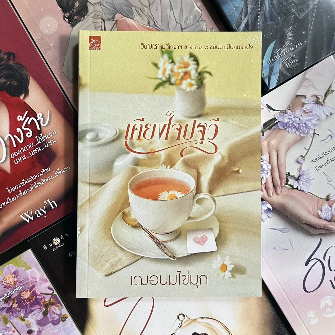 เคียงใจปฐวี เฌอนมไข่มุก ซูการ์บีท Sugar Beat ในเครือ สถาพรบุ๊คส์
