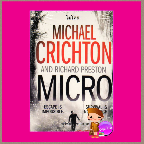 ไมโคร Micro ไมเคิล ไคร้ซ์ตัน(Michael Crichton) ริชาร์ด เพรสตัน(Richard Preston) สุวิทย์ ขาวปลอด วรรณวิภา