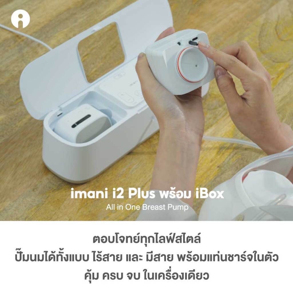IMANI เครื่องปั๊มนมไร้สาย+มีสาย+แท่นชาร์จ เครื่องปั๊มนมเกรดโรงพยาบาล i1 Plus i2 Plus(PA) i2 Plus Box