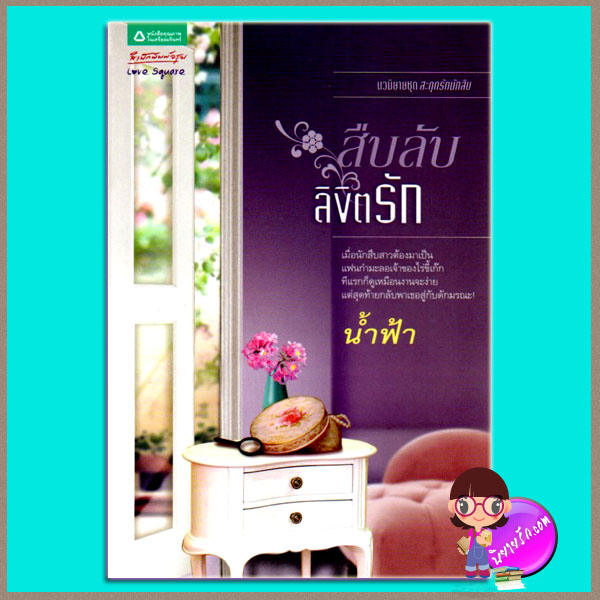 สืบลับลิขิตรัก น้ำฟ้า อรุณในเครืออมรินทร์ คลังนิยาย นิยายรัก นิยายโรมานซ์ นิยายมือสอง นิยายความรัก นิยายสืบสวนสอบสวน