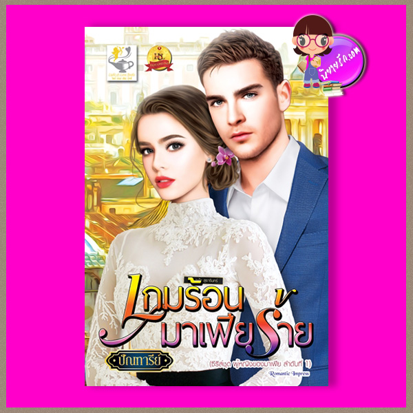 เกมร้อนมาเฟียร้าย ชุด ผู้หญิงของมาเฟีย ปัณฑารีย์ ไลต์ ออฟ เลิฟ