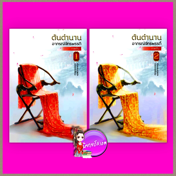 ต้นตำนานอาภรณ์จักรพรรดิ ภาคต้น จวงจวง ห้องสมุด Hongsamut