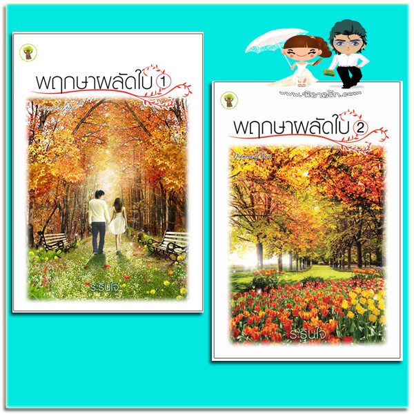 พฤกษาผลัดใบ เล่ม 1-2 (มือสอง) (สภาพ85-95%) ระรินใจ กรีนมายด์ บุ๊คส์ Green Mind Publishing