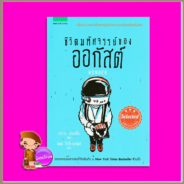 ชีวิตมหัศจรรย์ของออกัสต์ Wonder อาร์.เจ.ปาลาชิโอ ปณต ไกรโรจนานันท์ แพรวเยาวชน ในเครืออมรินทร์