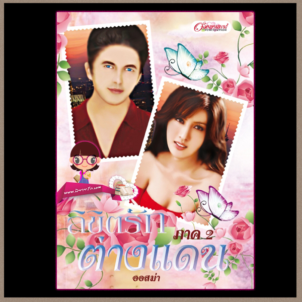 ลิขิตรักต่างแดน ภาค2 ออสม่า อักษรศาสตร์