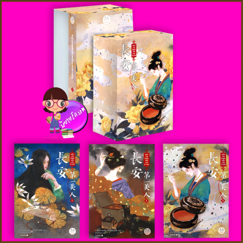 Box หญิงงามอันดับหนึ่งแห่งฉางอัน เล่ม 1-3 (จบ) 长安第一美人 ฟาต๋าเตอะเล่ยเซี่ยน แจ่มใส มากกว่ารัก