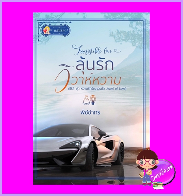 ลุ้นรักวิวาห์หวาม Irresistible Love พิชชากร แสนรัก ในเครือ ไลต์ ออฟ เลิฟ