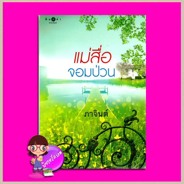 แม่สื่อจอมป่วน ภาจินต์ พิมพ์คำ Pimkham ในเครือ สถาพรบุ๊คส์