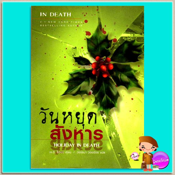 วันหยุดสังหาร อินเดธ 7 (In Death7) Holiday In Death เจ.ดี.ร๊อบบ์(J.D.ROBB) วรรธนา เพิร์ล พับลิชชิ่ง