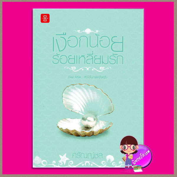 เงือกน้อยร้อยเหลี่ยมรัก ชุด Ever After ศรัณญ์ชล แจ่มใส LOVE