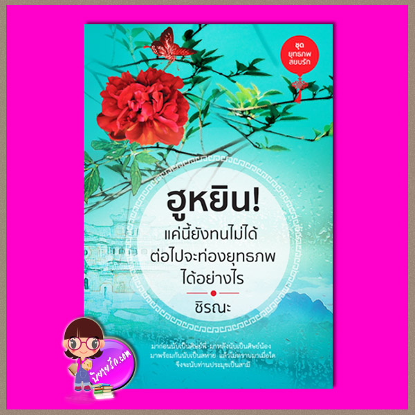 ฮูหยิน! แค่นี้ยังทนไม่ได้ต่อไปจะท่องยุทธภพได้อย่างไร ชุด ยุทธภพสยบรัก ชิรณะ เป็นหนึ่ง