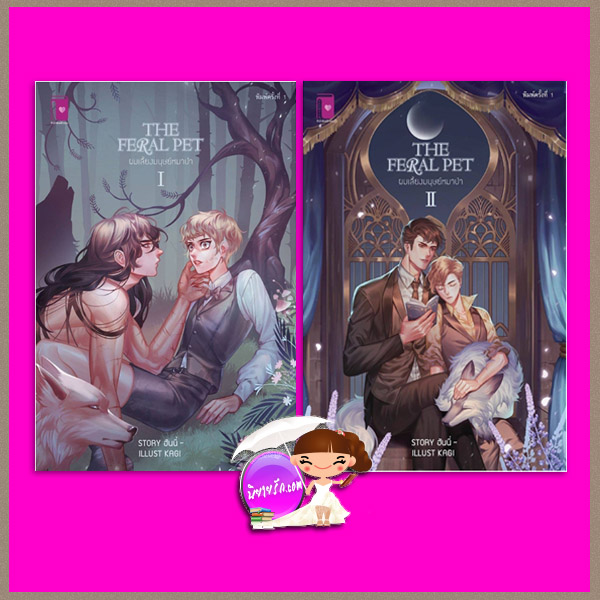 The Feral Pet ผมเลี้ยงมนุษย์หมาป่า เล่ม 1-2 Honey's Novel รักคุณ Rakkun Publishing