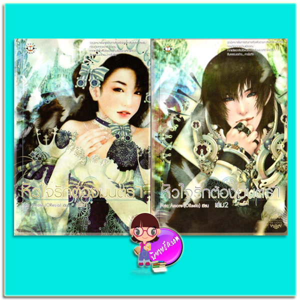 หัวใจรักต้องมนตรา เล่ม 1-2 จบ (มือสอง) Fata Amore (OResia) แจ่มใส