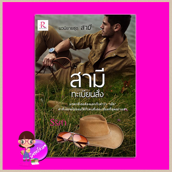 สามีทะเบียนสั่ง ชุด สามี รริศา ทำมือ