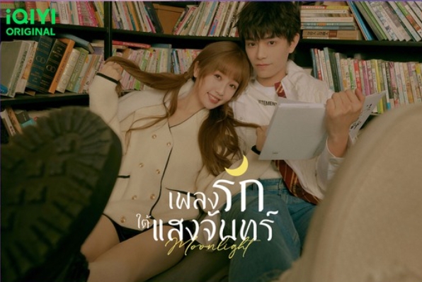 Moonlight เพลงรักใต้แสงจันทร์,月光变奏曲,ชิงเหม่ย,青浼,แจ่มใส With Love,นิยายรัก,นิยายจีน,บรรณาธิการ สาวฝึกหัดและ นักเขียนปากร้าย ,สร้างเป็นซีรีส์ทางiQIYI,ติงอวี่ซี,พระเอก, อวี๋ซูซิน,นางเอก 