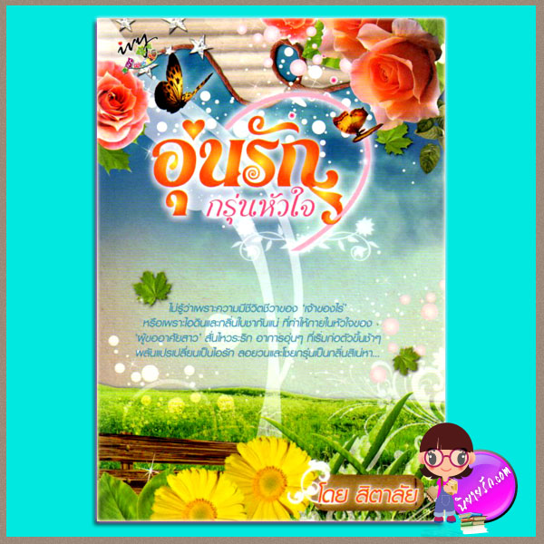 อุ่นรักกรุ่นหัวใจ (มือสอง) สิตาลัย ไอวี่ ivy