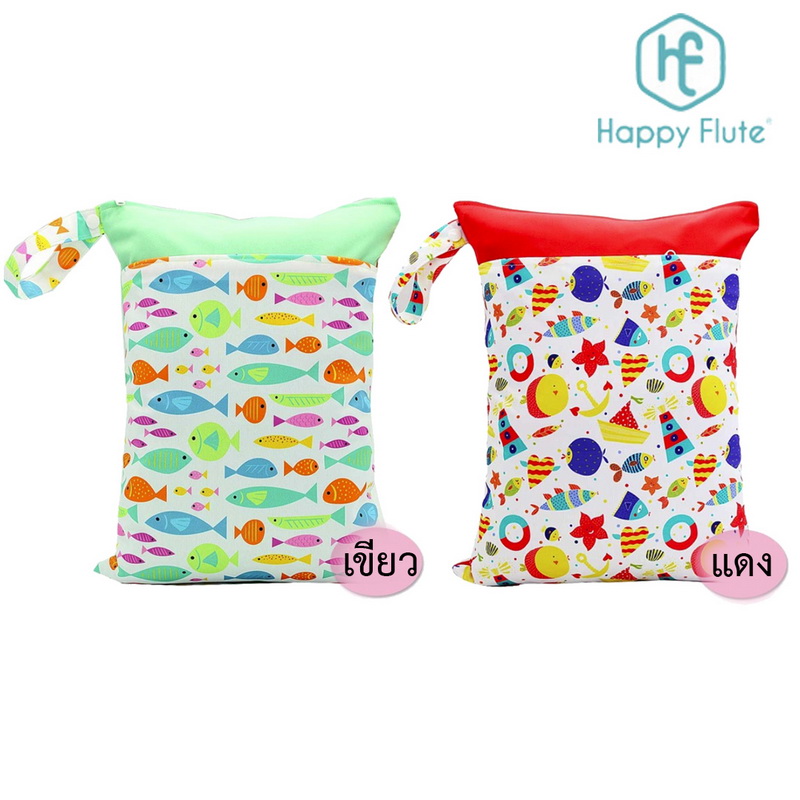 Happy Flute กระเป๋าใส่ผ้าเปียก/กางเกงผ้าอ้อม ขนาด30x40ซม.