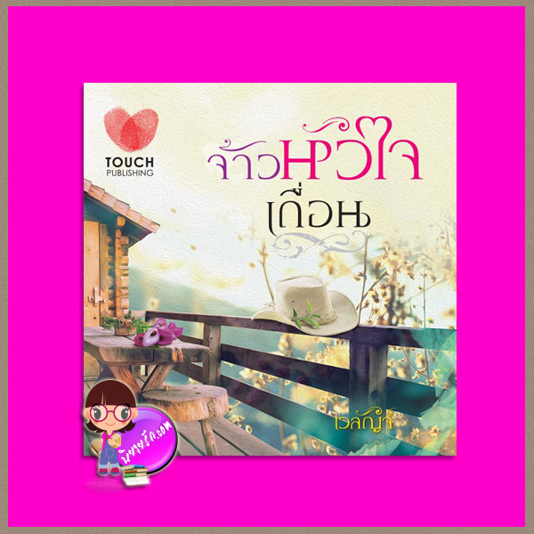 จ้าวหัวใจเถื่อน เวลัญจ์ ทัช พับลิชชิ่ง TOUCH PUBLISHING