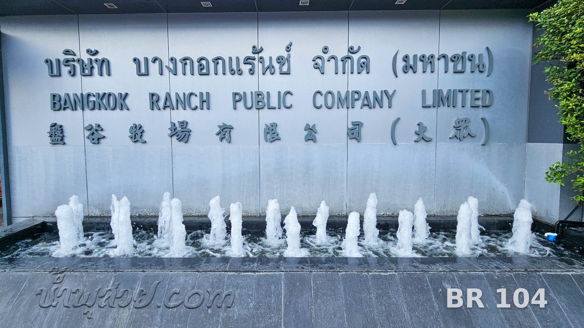 น้ำพุต้นสน บางกอกแร้นช์ จ.สมุทรปราการ