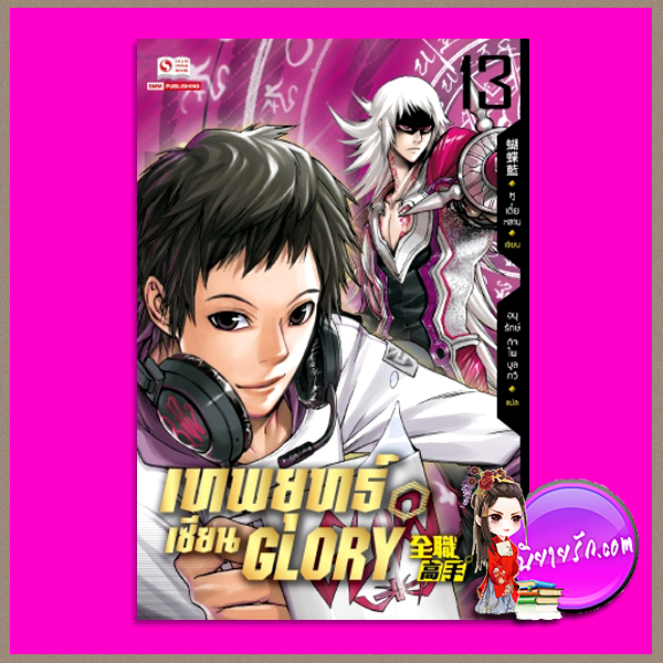 เทพยุทธ์เซียน GLORY เล่ม 13 全职高手 #13 หูเตี๋ยหลาน (蝴蝶藍) อนุรักษ์ กิจไพศาลทวี สยามอินเตอร์บุ๊คส์