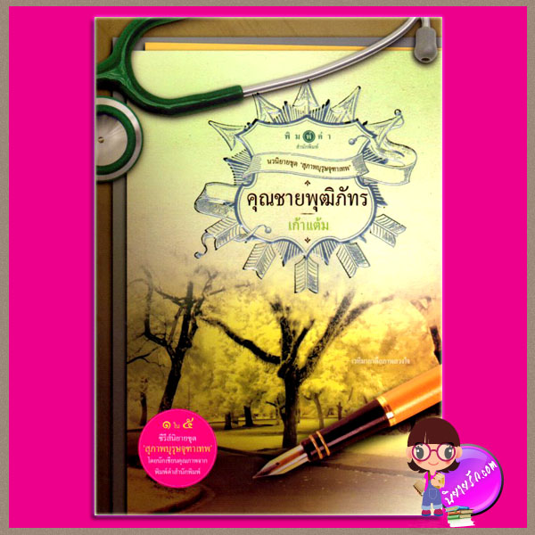 คุณชายพุฒิภัทร ชุด สุภาพบุรุษจุฑาเทพ เก้าแต้ม พิมพ์คำ