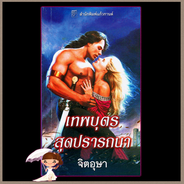 เทพบุตรสุดปรารถนา ชุด เทพบุตร 1 Master of Desire คินลีย์ แมคเกรเกอร์ Kinley McGregor จิตอุษา แก้วกานต์