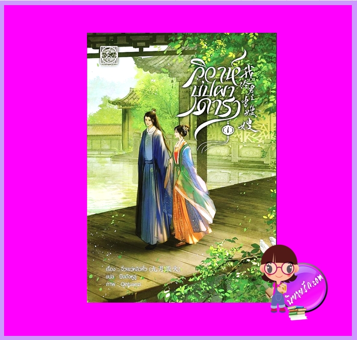 วิวาห์บุปผาดารา เล่ม 1 (4เล่มจบ) จิ่วเยว่หลิวหั่ว ไป่เหอ