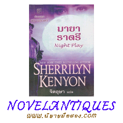 มายาราตรี ชุด พรานราตรี 6 Night Play,A Dark -Hunter Novel6 เชอริลีน เคนยอน,Sherrilyn Kenyonจิตอุษา