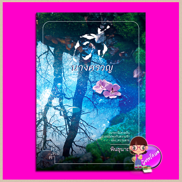 เวิ้งนางครวญ พินธุนาถ คำต่อคำ ในเครือ dbooksgroup
