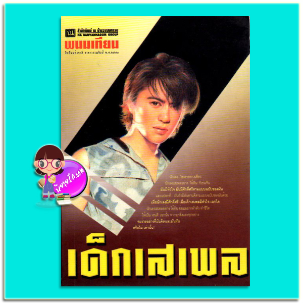 เด็กเสเพล(มือสอง) พนมเทียน ณ บ้านวรรณกรรม