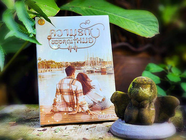 ความรักของคุณหมอ ธเนศวร ทำมือ