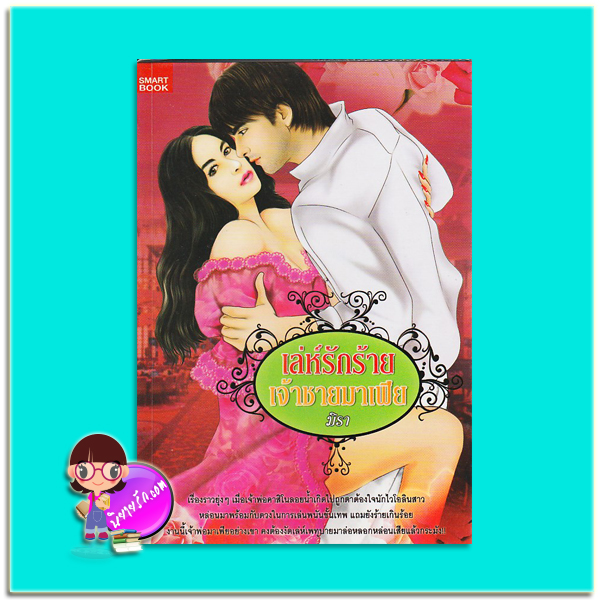 เล่ห์รักร้ายเจ้าชายมาเฟีย (มือสอง) ชุด มาเฟีย มิรา สมาร์ทบุ๊ค SMART BOOK