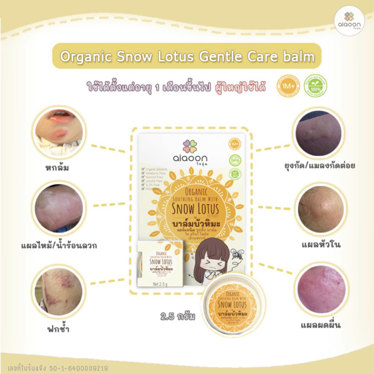 aiaoon ไออุ่น บาล์มบัวหิมะ สำหรับเด็ก 2.5g