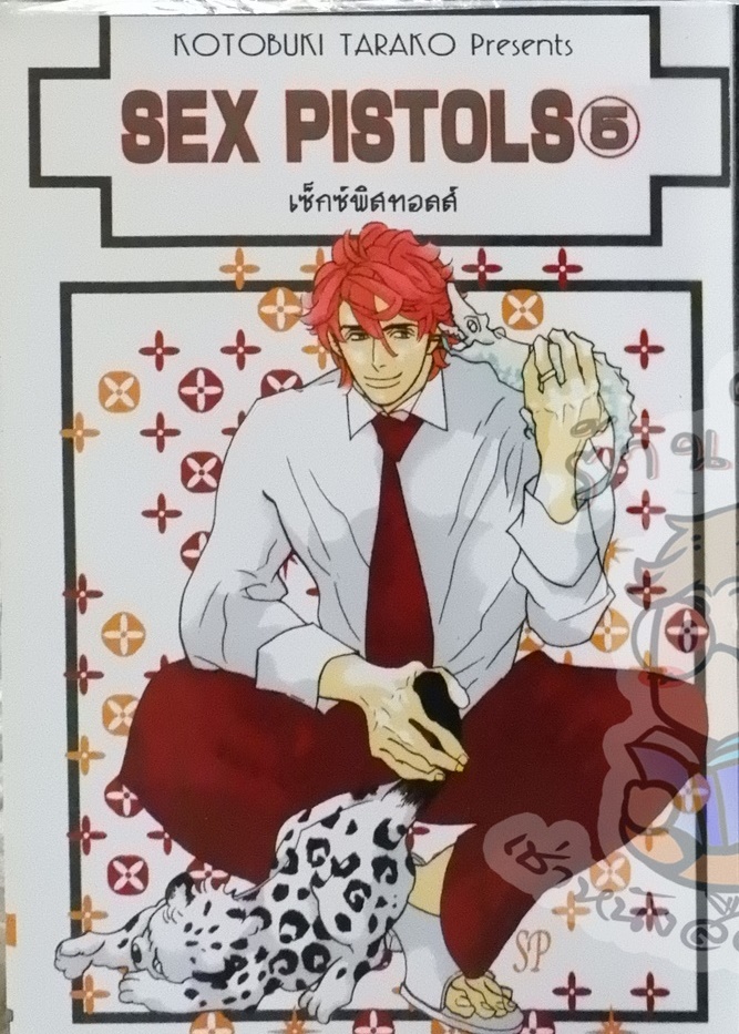 Sex Pistols 5 (หนังสือเช่า)
