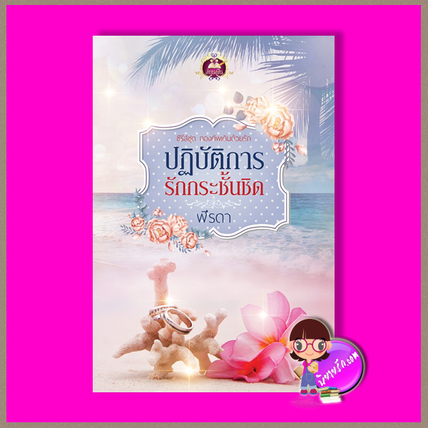 ปฏิบัติการรักกระชั้นชิด ชุด กองทัพเดินด้วยรัก ฬีรดา เขียนฝัน ในเครือ ไลต์ ออฟ เลิฟ
