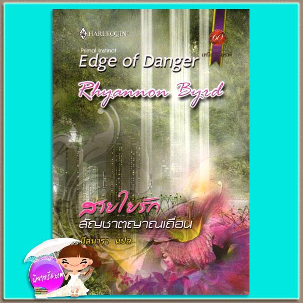 สายใยรักสัญชาตญาณเถื่อน Edge of Danger 2 Primal Instinct เรียนนอน เบิร์ด Rhyannon Byrd นีลนารา สมใจบุ๊ค