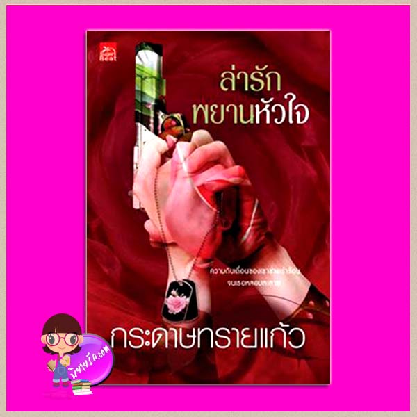 ล่ารักพยานหัวใจ กระดาษทรายแก้ว ซูการ์บีท Sugar Beat ในเครือ สถาพรบุ๊คส์