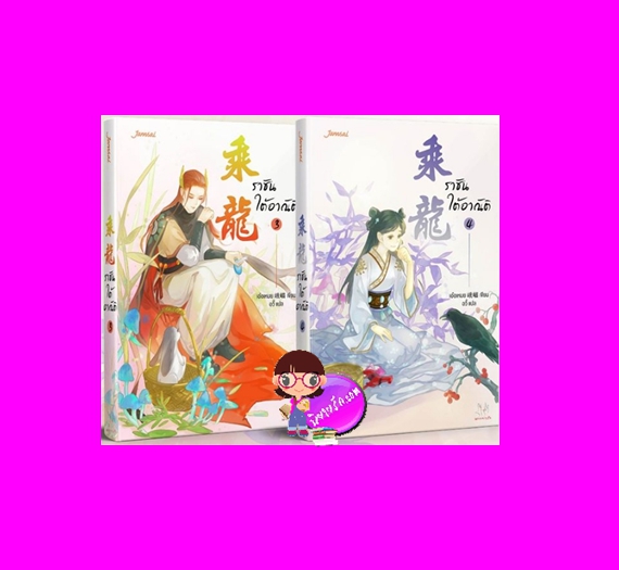 ราชันใต้อาณัติ เล่ม 3-4 เอ๋อเหมย แจ่มใส มากกว่ารัก