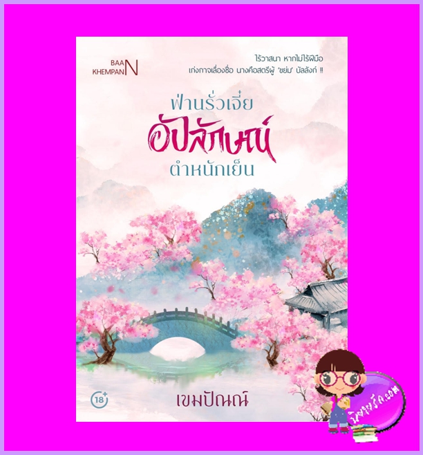 ฟ่านรั่วเจี๋ยอัปลักษณ์ตำหนักเย็น เขมปัณณ์ ทำมือ