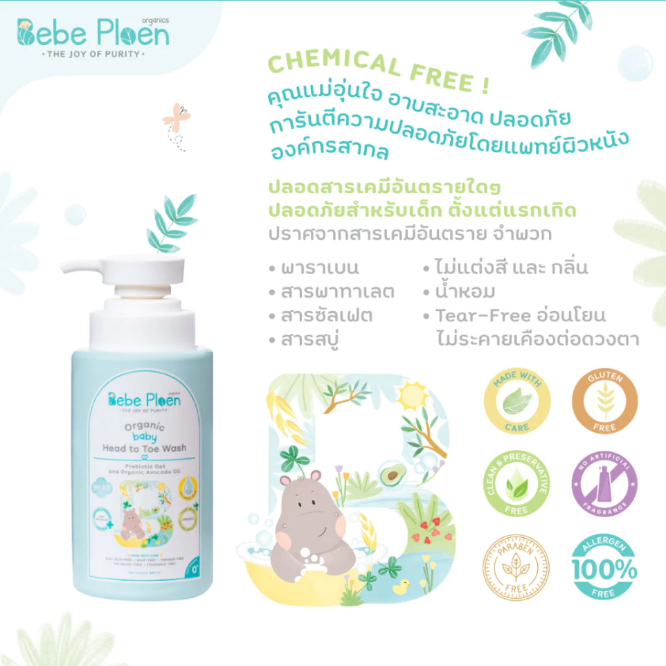Bebe Ploen Organics Baby Head To Toe Wash เจลอาบน้ำและสระผม ออร์แกนิค 2 in 1