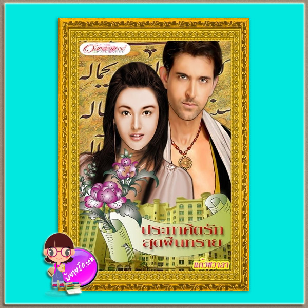 ประกาศิตรักสุดผืนทราย (มือสอง) (สภาพ85-95%) แก้วชวาลา อักษรศาสตร์